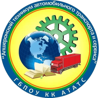 Государственное бюджетное профессиональное образовательное учреждение  Краснодарского края  "Апшеронский техникум автомобильного транспорта и сервиса"