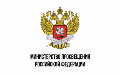 Министерство просвещения РФ.